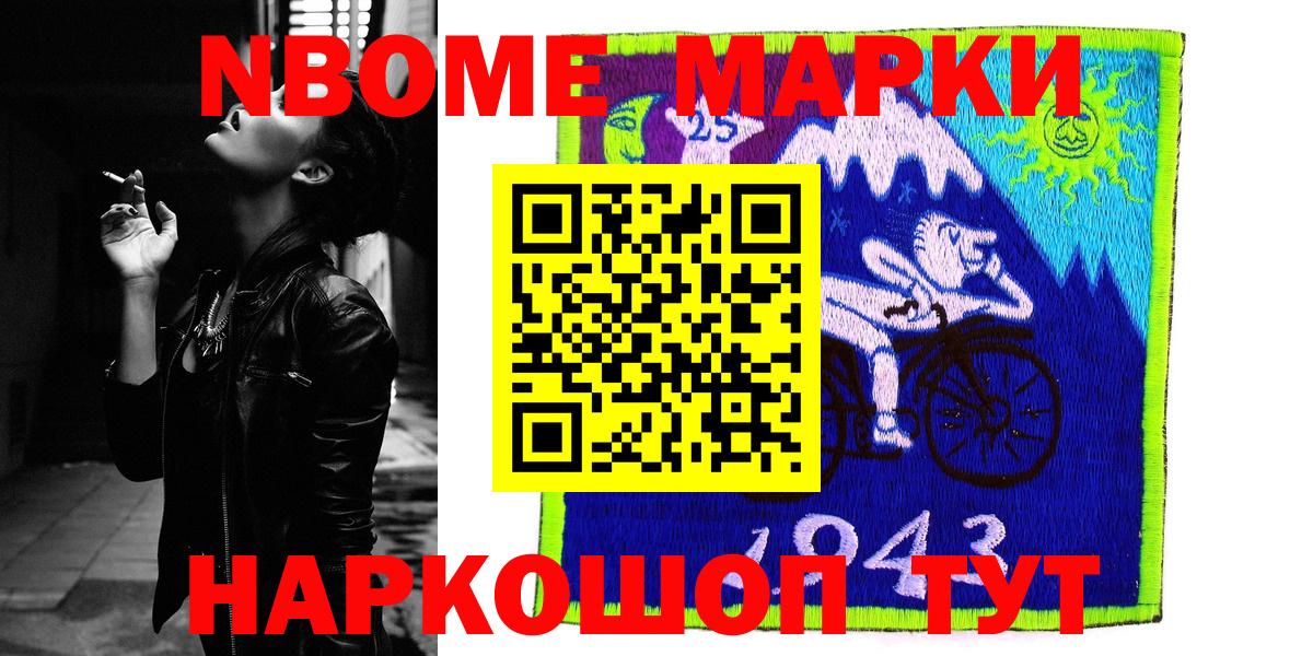 Марки N-bome 1,8мг Ачинск
